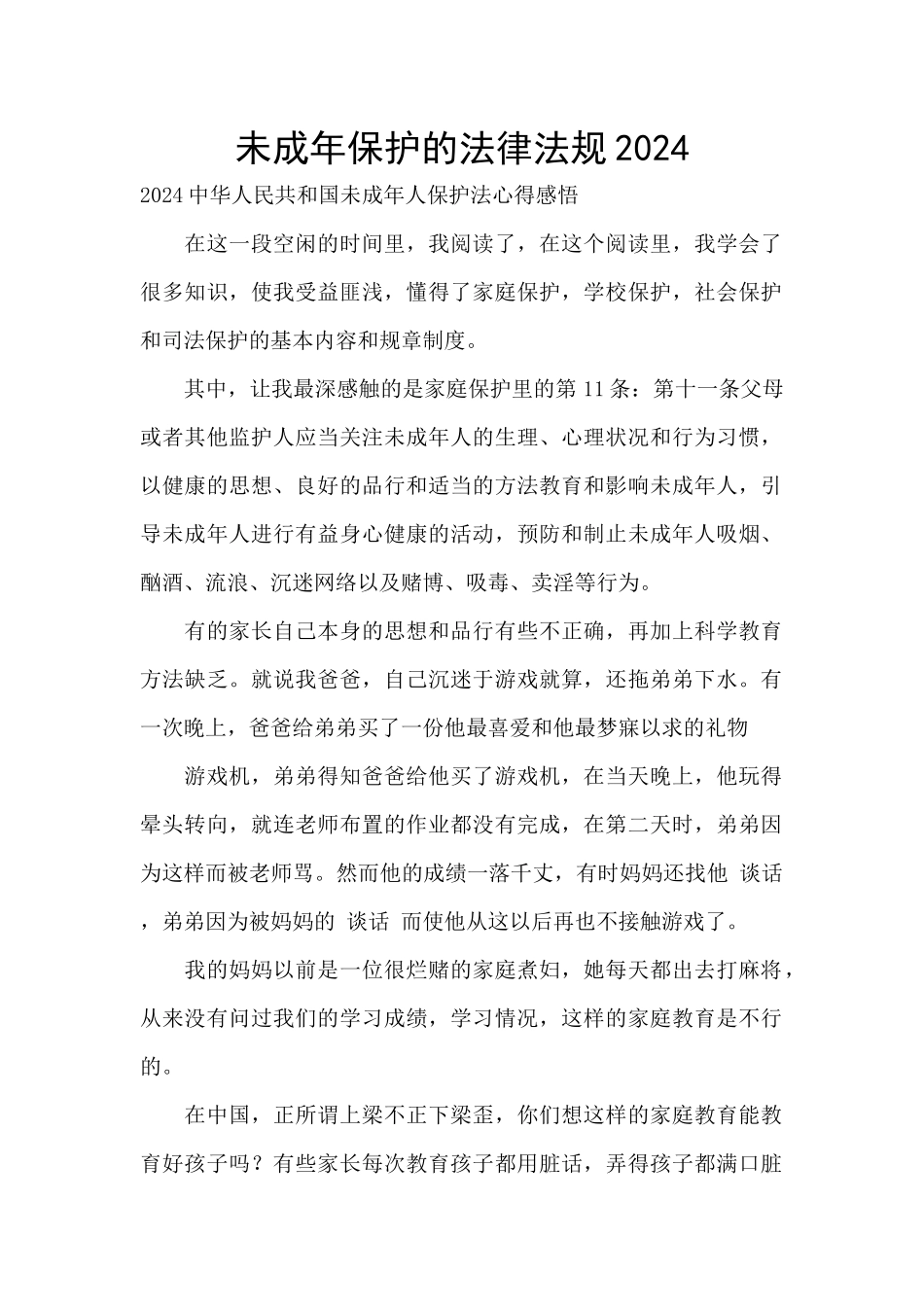 未成年保护的法律法规2024_第1页