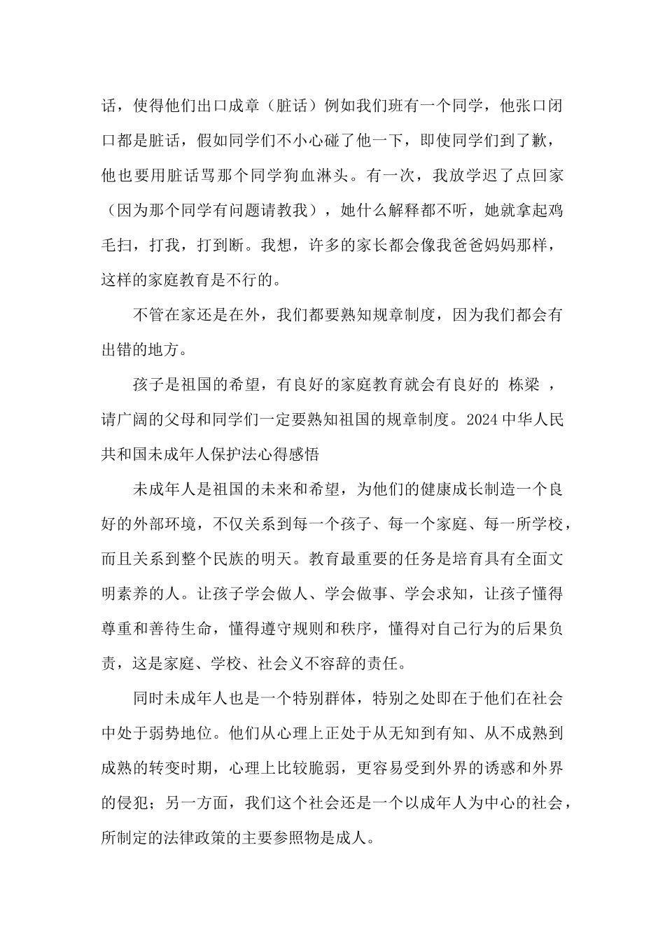 未成年保护的法律法规2024_第2页