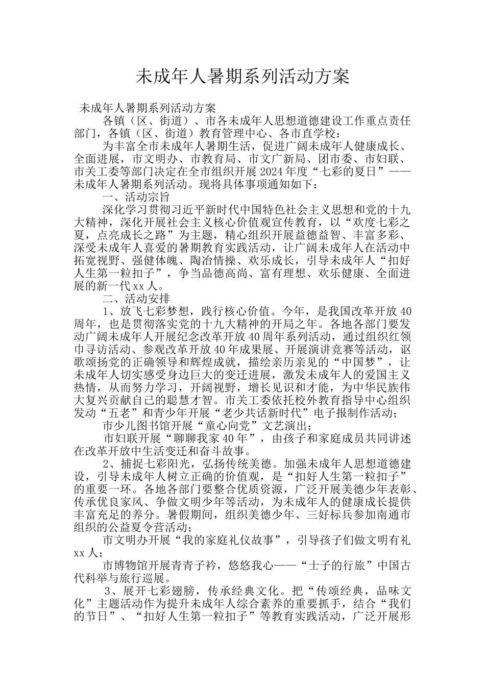 未成年人暑期系列活动方案_第1页