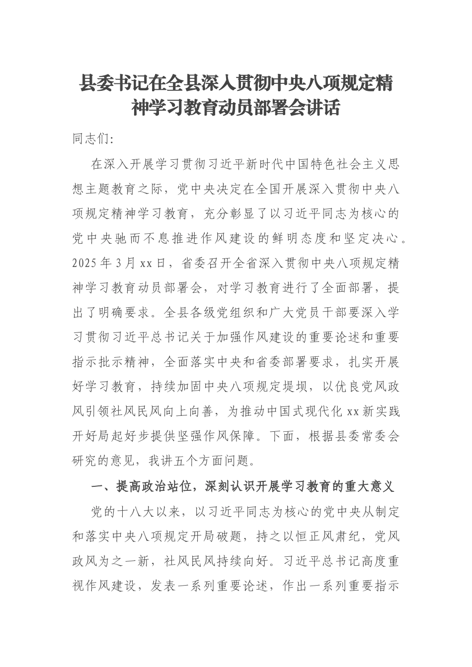 县委书记在全县深入贯彻中央八项规定精神学习教育动员部署会讲话_第1页