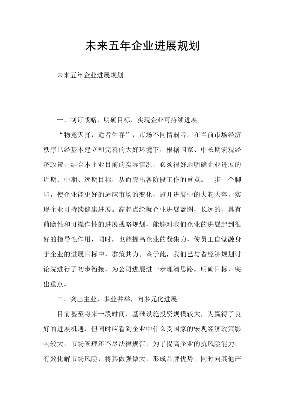 未来五年企业发展规划_第1页
