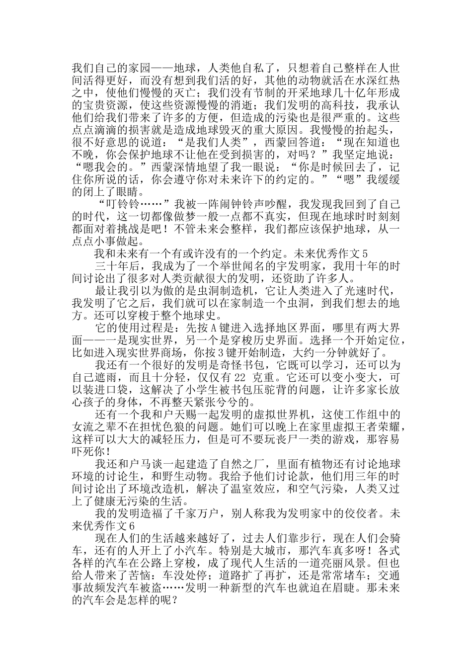 未来优秀作文_第3页