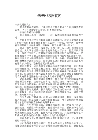 未来优秀作文