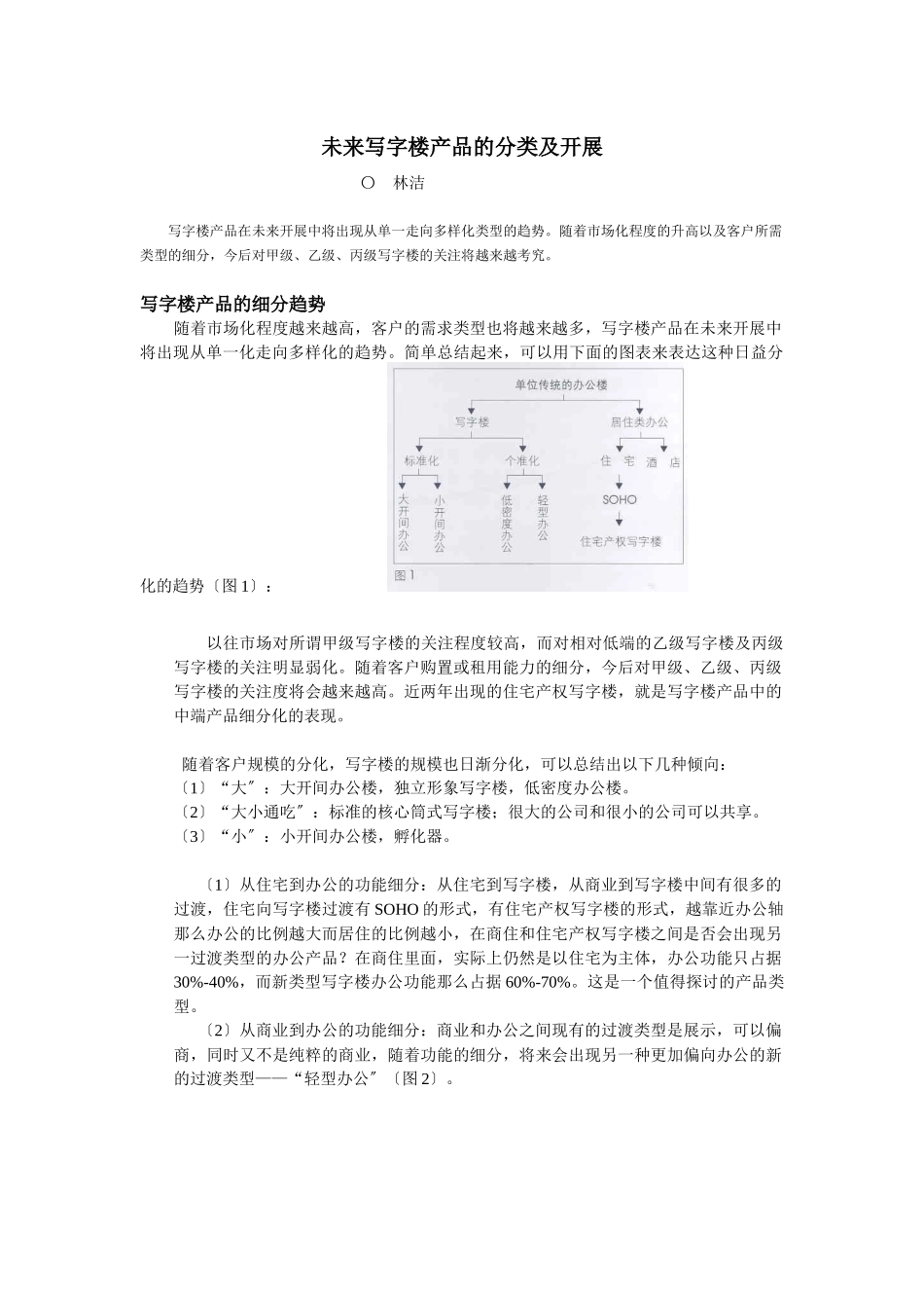 未来写字楼产品的分类及发展_第1页