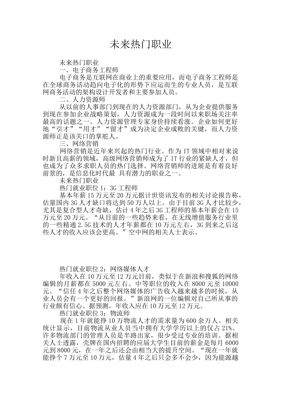 未来热门职业_第1页