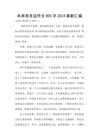 未来有多远作文800字2024最新汇编