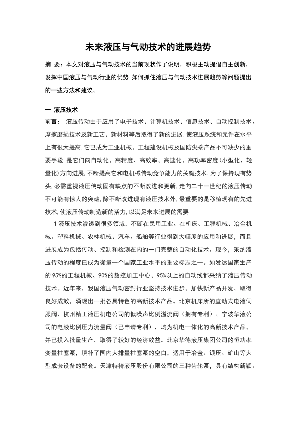 未来液压与气动技术的发展趋势_第1页