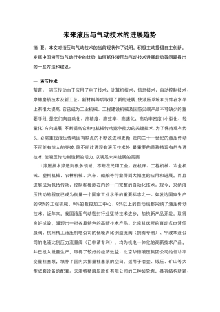 未来液压与气动技术的发展趋势