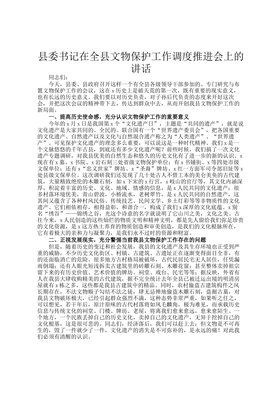 县委书记在全县文物保护工作调度推进会上的讲话_第1页