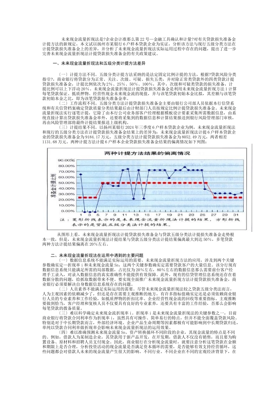 未来现金流量折现法与五级分类计提贷款损失准备金的差异_第1页