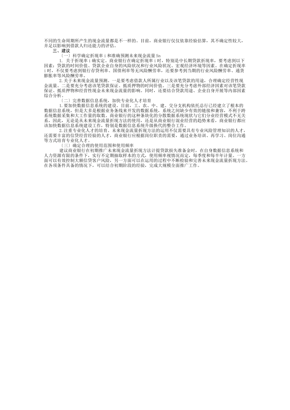 未来现金流量折现法与五级分类计提贷款损失准备金的差异_第2页