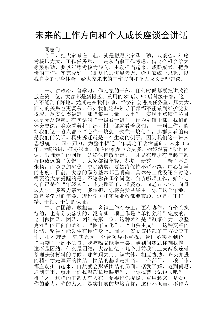 未来的工作方向和个人成长座谈会讲话_第1页