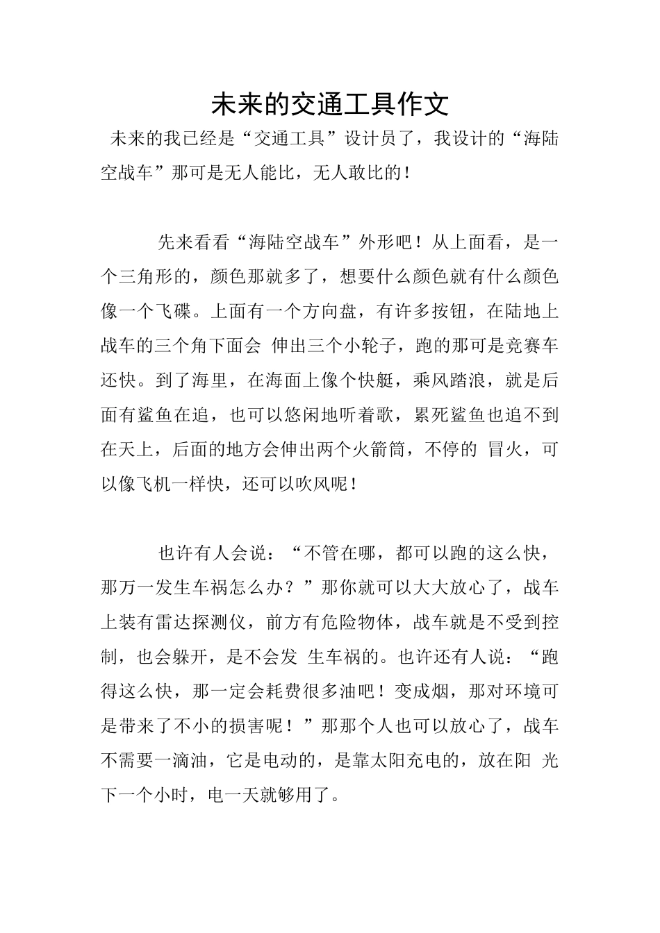 未来的交通工具作文_第1页