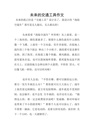 未来的交通工具作文