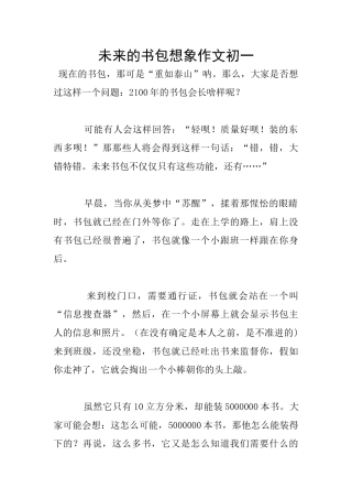 未来的书包想象作文初一