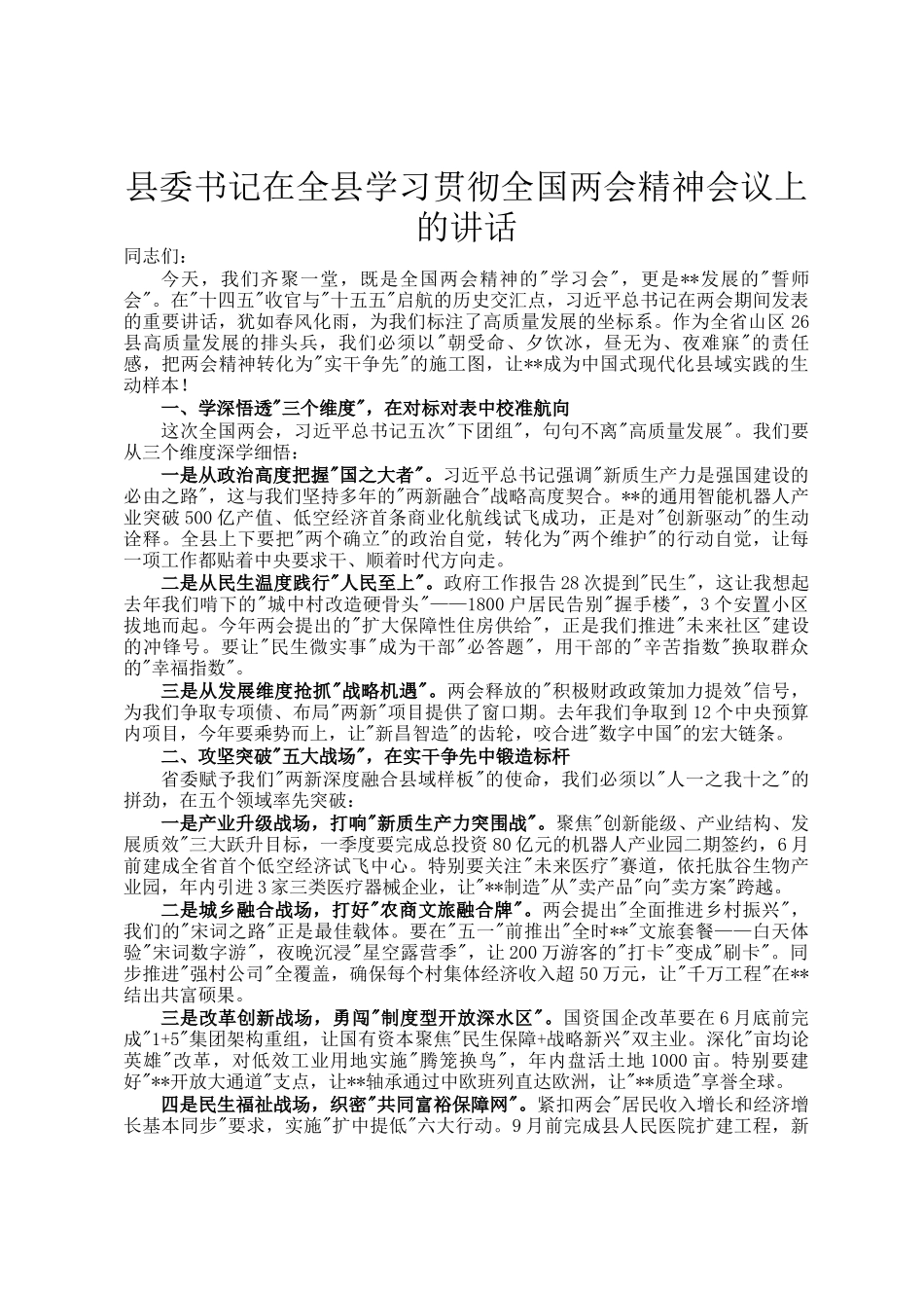 县委书记在全县学习贯彻全国两会精神会议上的讲话_第1页
