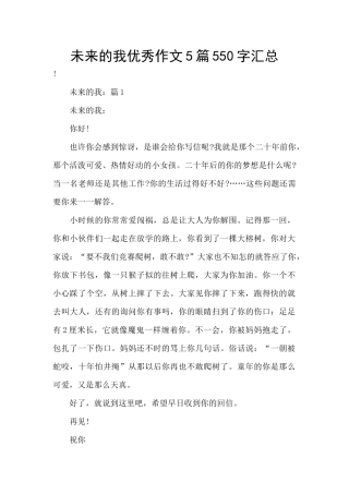未来的我优秀作文5篇550字汇总