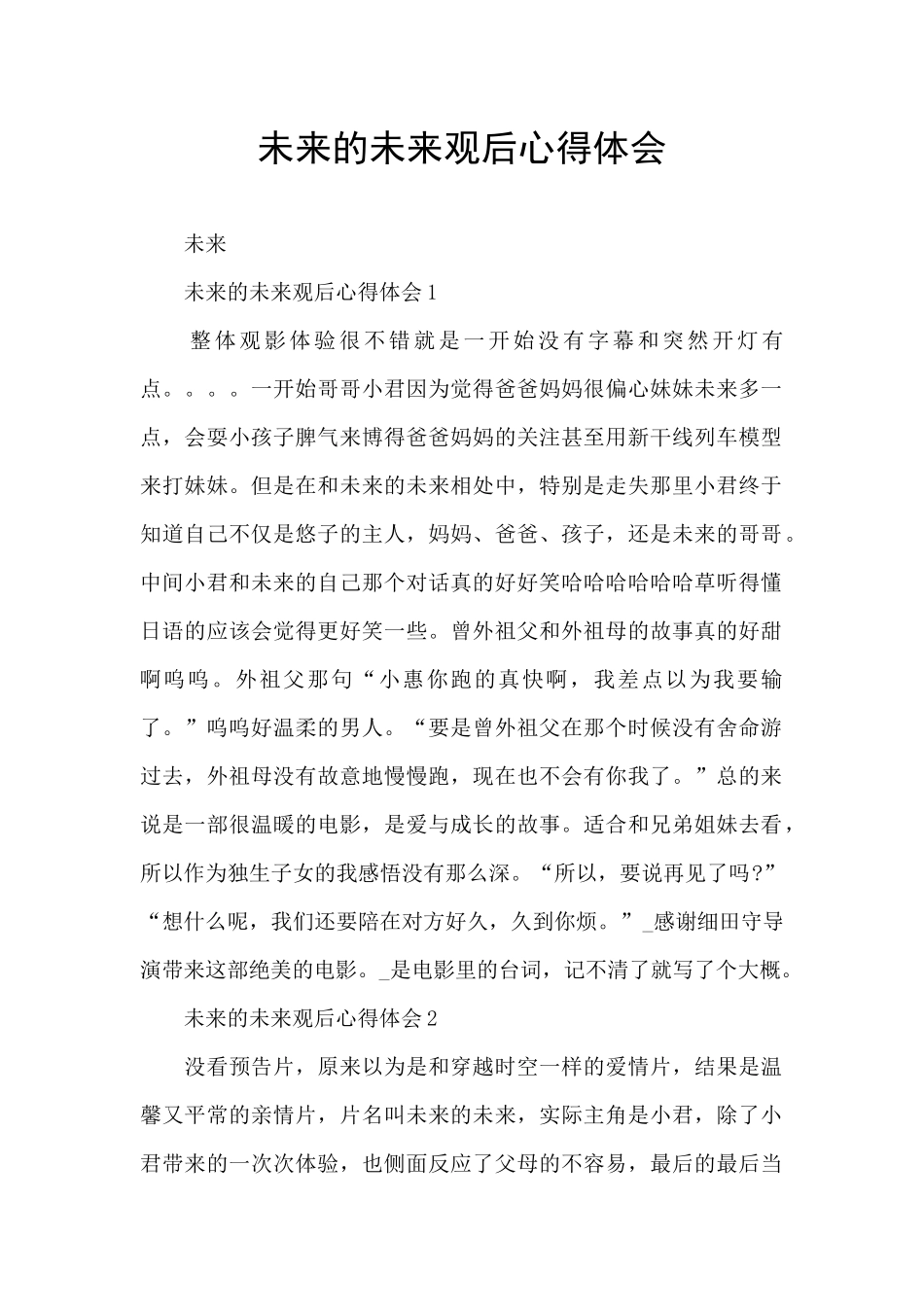 未来的未来观后心得体会_第1页