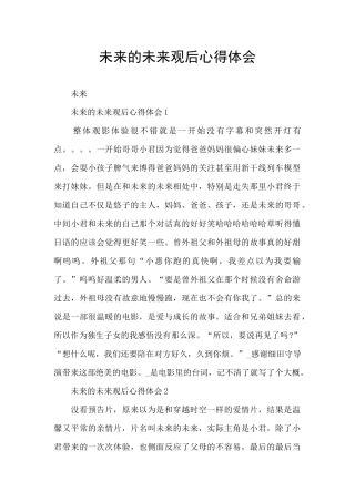 未来的未来观后心得体会
