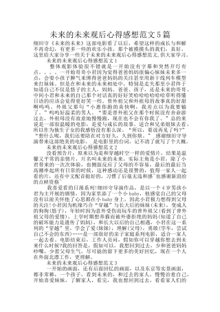 未来的未来观后心得感想范文5篇
