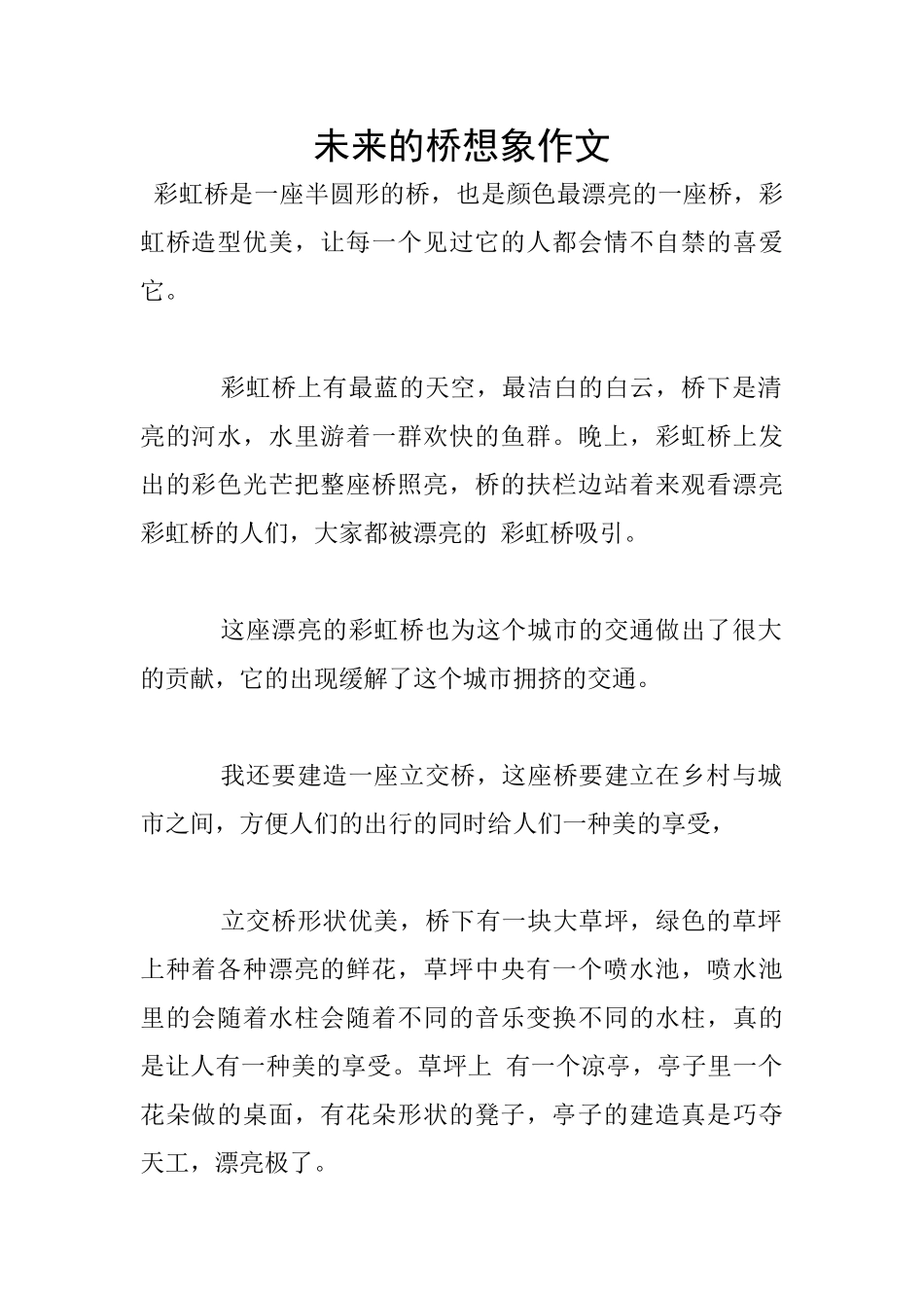 未来的桥想象作文_第1页