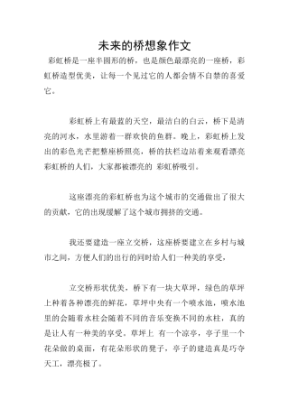 未来的桥想象作文