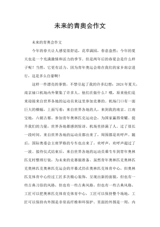 未来的青奥会作文