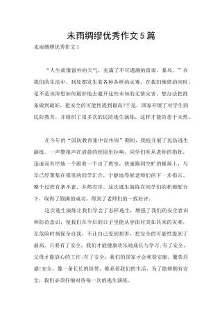 未雨绸缪优秀作文5篇