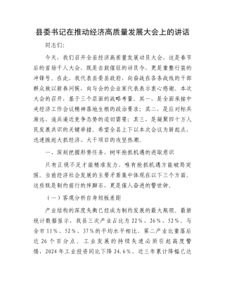 县委书记在推动经济高质量发展大会上的讲话