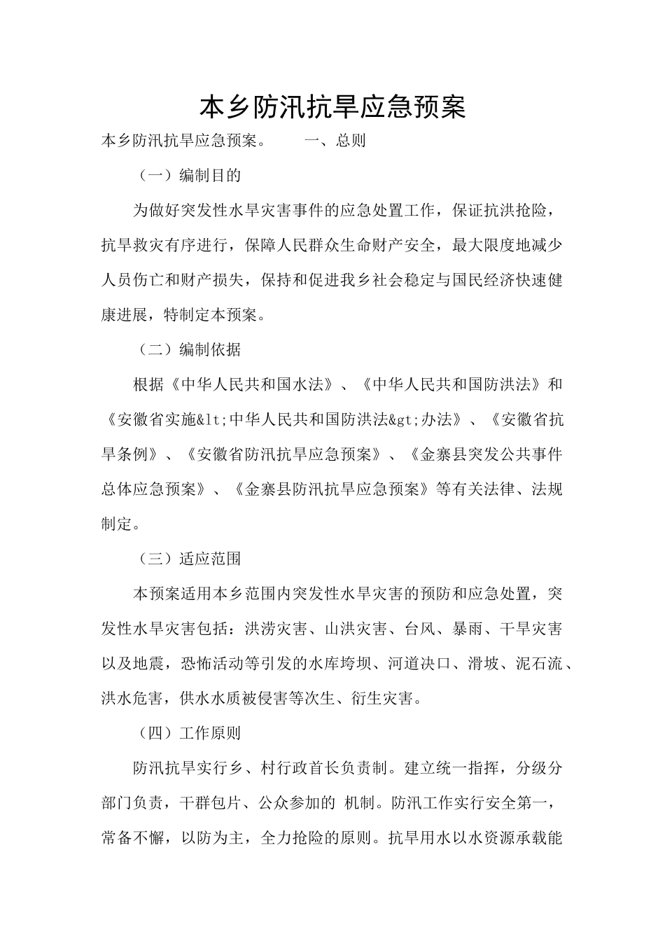 本乡防汛抗旱应急预案_第1页