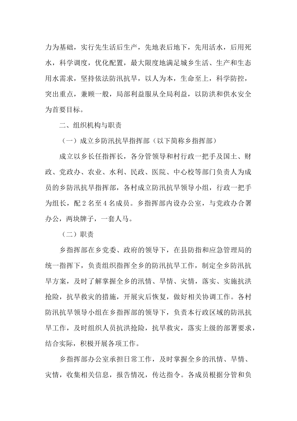 本乡防汛抗旱应急预案_第2页