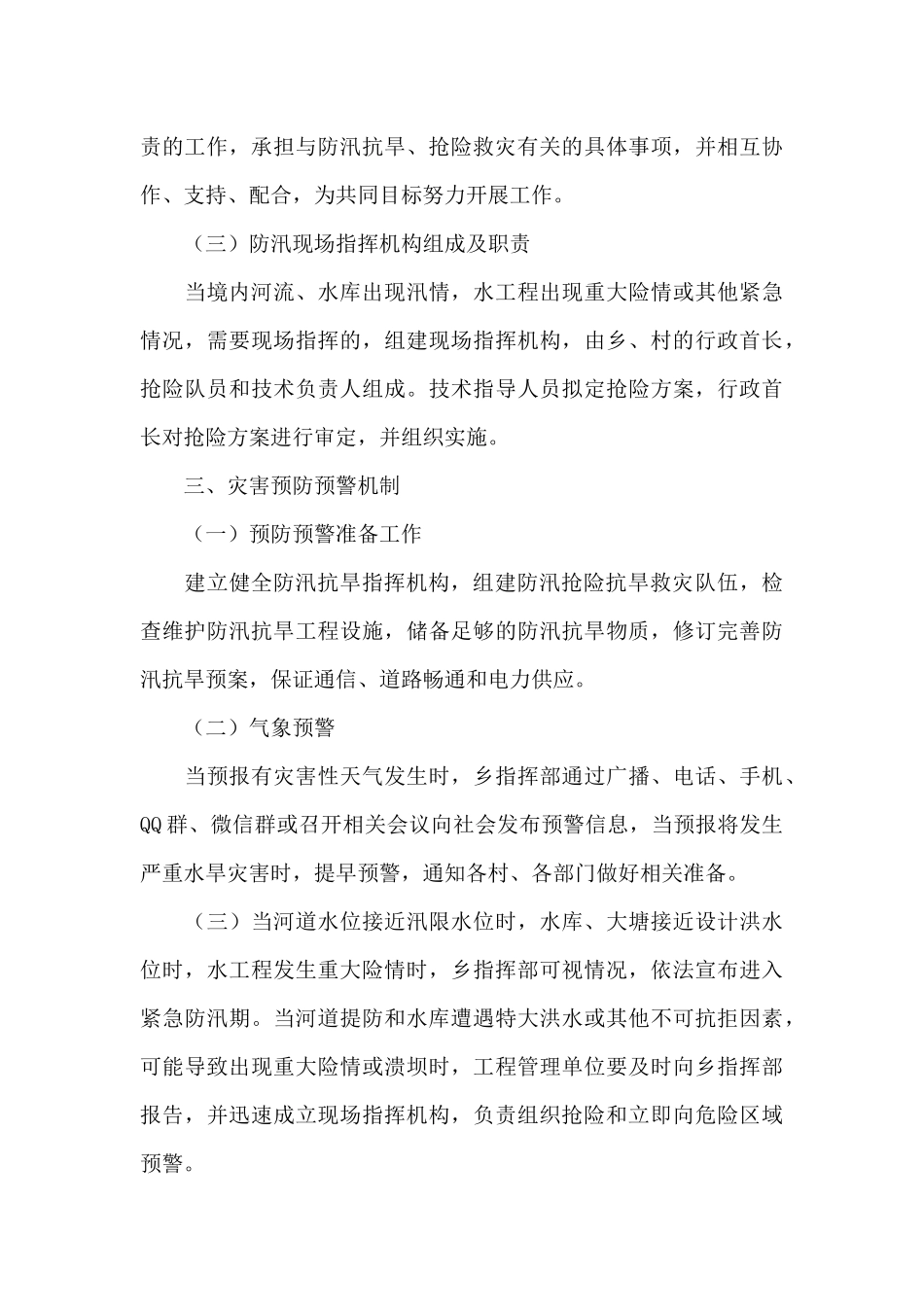 本乡防汛抗旱应急预案_第3页