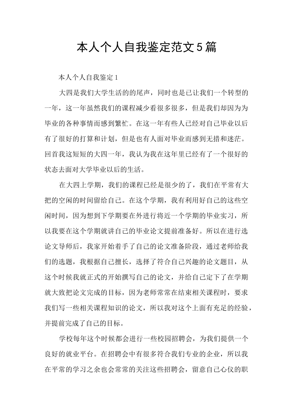 本人个人自我鉴定范文5篇_第1页