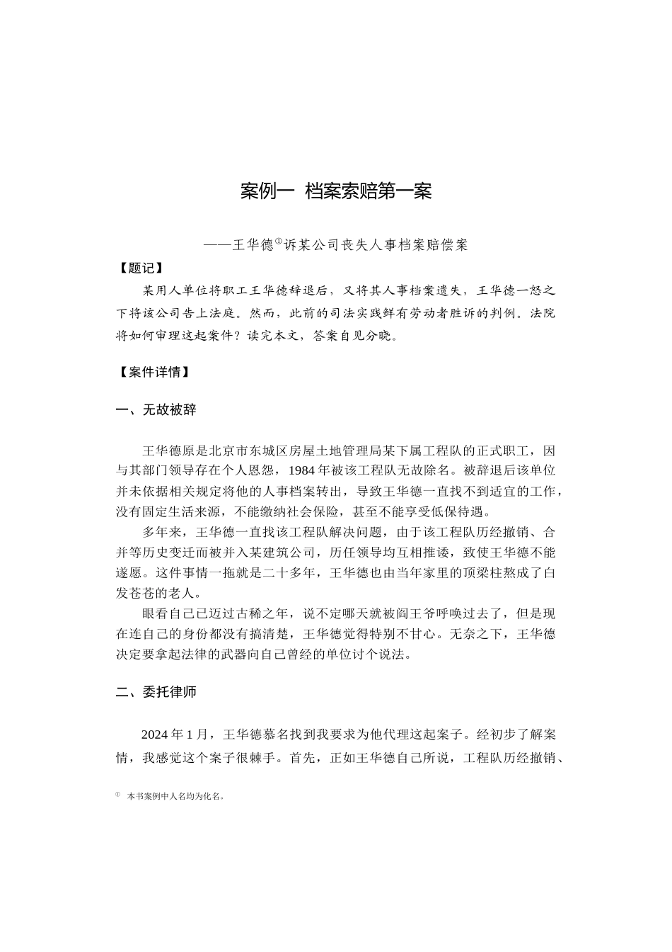 本书案例中人名均为化名。]诉某公司丢失人事档案赔_第1页