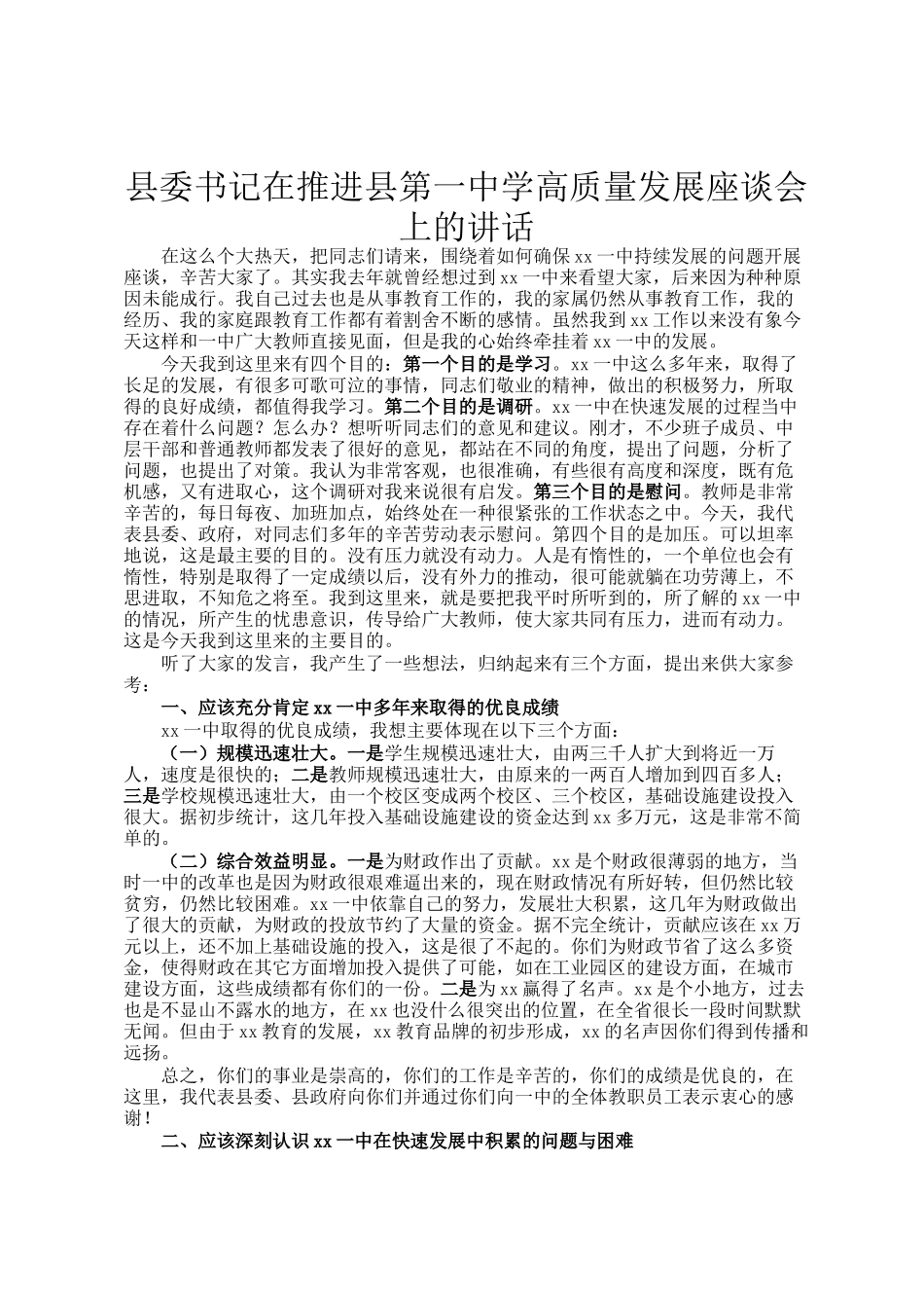 县委书记在推进县第一中学高质量发展座谈会上的讲话_第1页