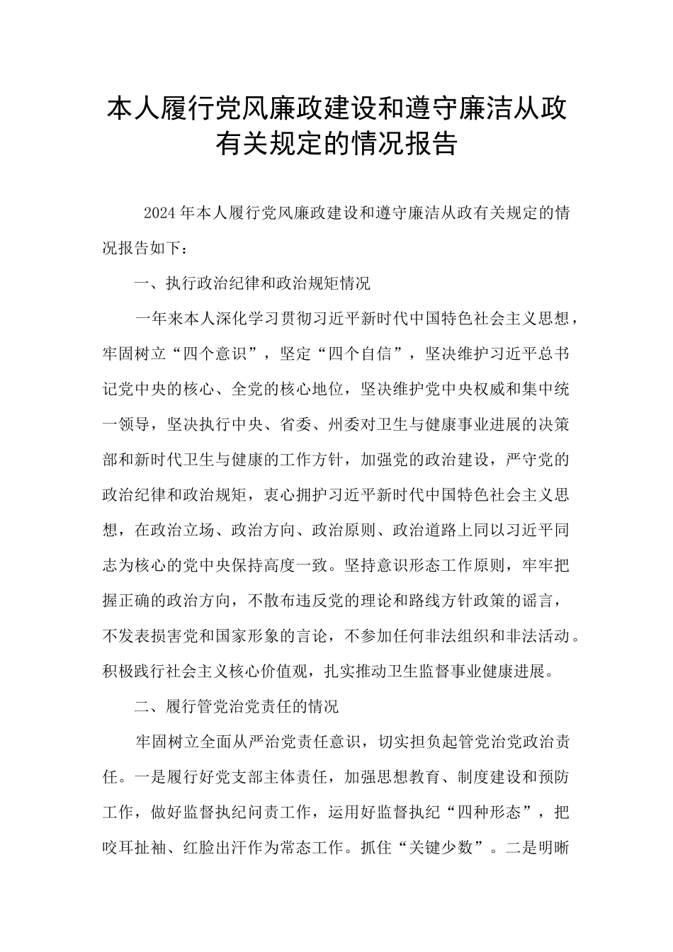 本人履行党风廉政建设和遵守廉洁从政有关规定的情况报告_第1页