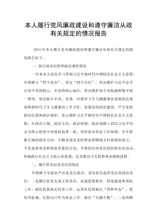 本人履行党风廉政建设和遵守廉洁从政有关规定的情况报告