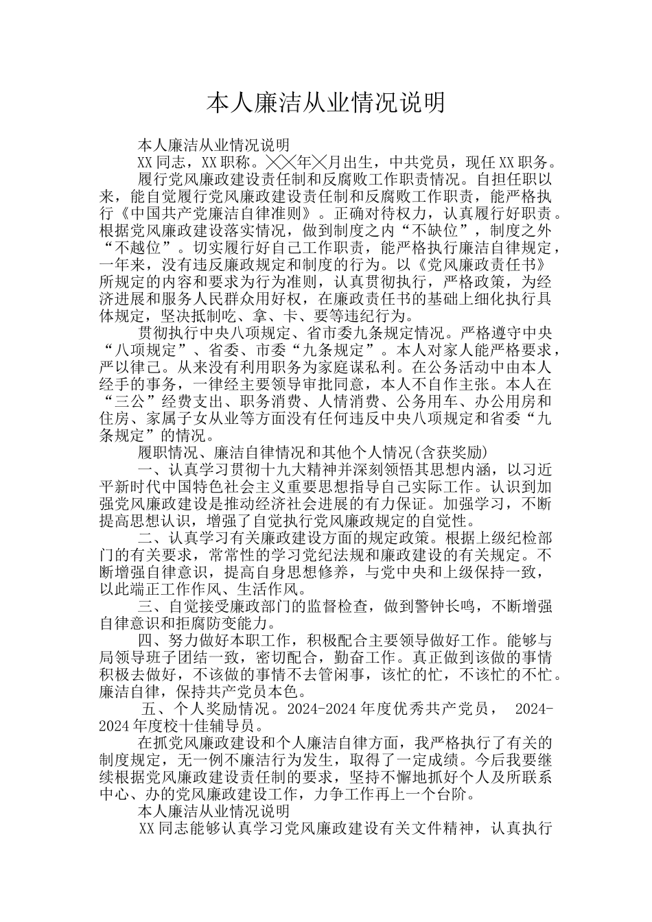 本人廉洁从业情况说明_第1页