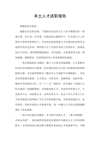 本土人才述职报告