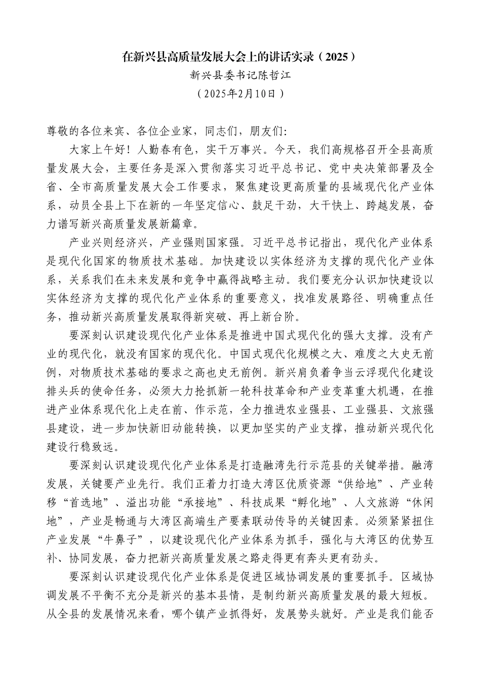 县委书记在新兴县高质量发展大会上的讲话_第2页