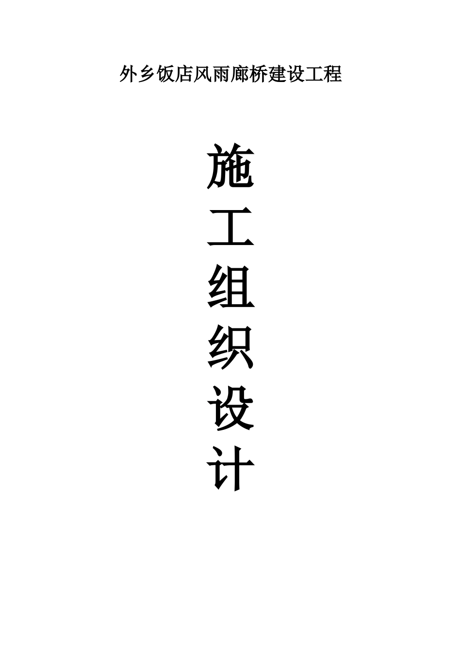 本土饭店风雨廊桥_第1页