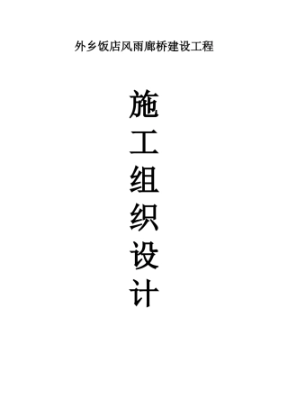 本土饭店风雨廊桥