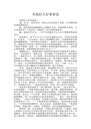 本地好人好事事迹