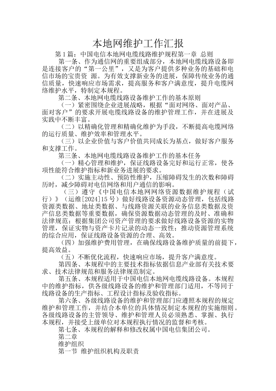 本地网维护工作汇报_第1页