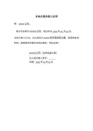 本地化服务能力证明