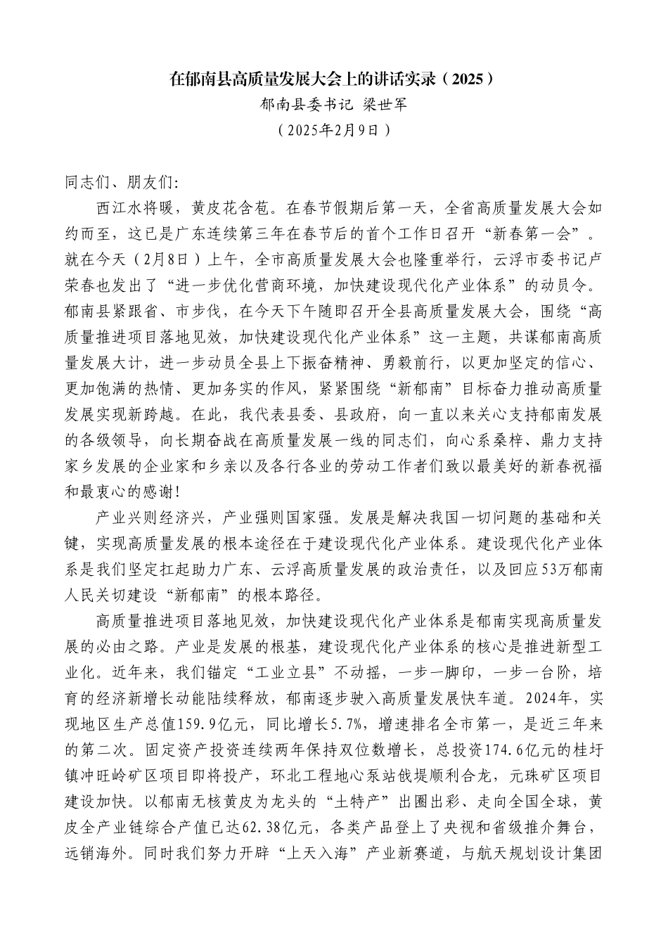 县委书记在郁南县高质量发展大会上的讲话_第2页