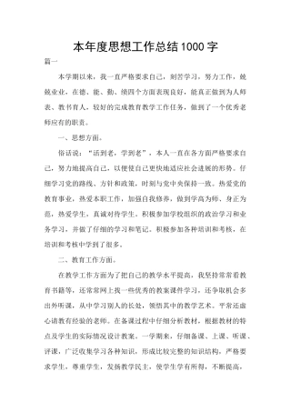 本年度思想工作总结1000字
