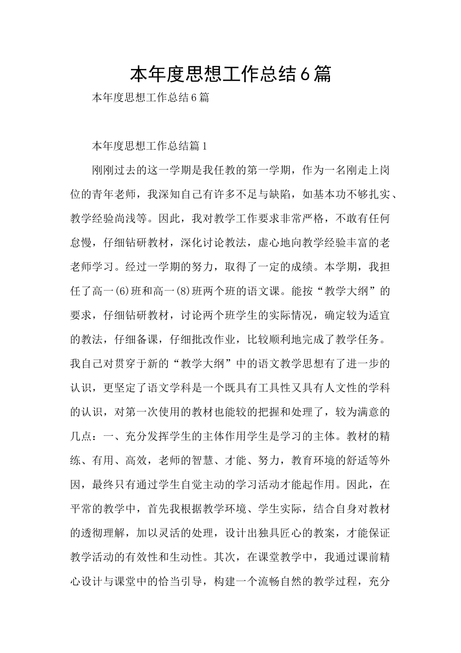 本年度思想工作总结6篇_第1页