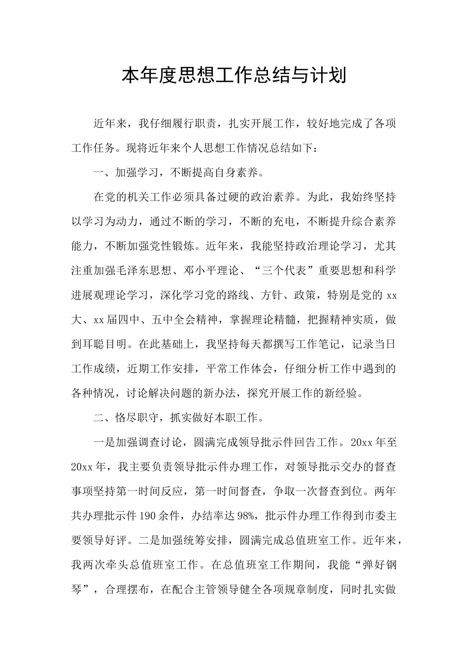 本年度思想工作总结与计划_第1页