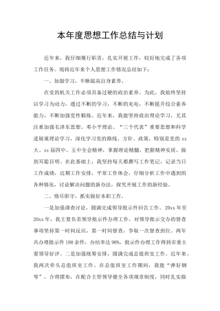 本年度思想工作总结与计划